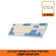 COX 게이트론 LED 게이밍 기계식 키보드 갈축, CK87, 크림 블루, 텐키리스
