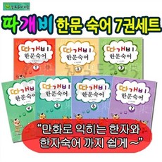 [아동 전문] 따개비 한문 숙어 세트 (전7권) / 늘푸른아이들