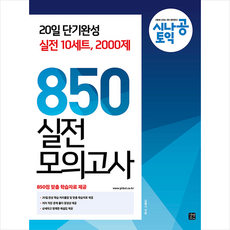 길벗 시나공 토익 850 실전 모의고사 (10회분) +미니수첩제공