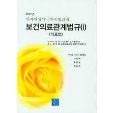 2021안경사를위한의료관계법규