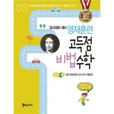 영재훈련 고득점 비법수학 3, 도서