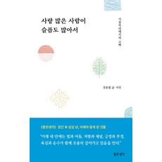 사랑 많은 사람이 슬픔도 많아서:가장자리에서의 고백, 좋은생각, 정용철