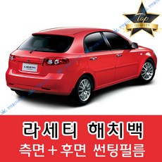 썬텐몰 라세티 측면+후면 썬팅필름 (전면 미포함), 35%(연함), 라세티 해치백 (열차단 필름), 한국GM