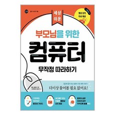 부모님을 위한 컴퓨터 무작정 따라하기