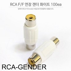 YJ+ rca변환젠더 rca잭 +WT+ 젠더list RCA 연장 젠더 F-F 화이트 1봉 100개 rca컨버터 rca잭 rca변환젠더, 투앤쿠팡 본상품선택_abc