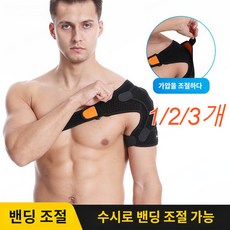 스포츠 어깨 보호대 어깨끈 조절 가능 탈구 예방이 가능한 스포츠 스트랩