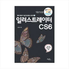 일러스트레이터 CS6:쉽게 익혀 곧바로 써먹는 일러스트 실습