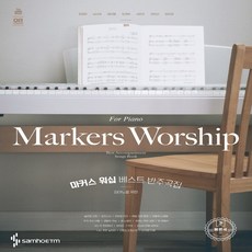 (피아노를위한) 마커스 워십 베스트 반주곡집 빠른곡/ 삼호 예배 찬송가 연주 악보 책