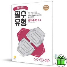 (사은품) 풍산자 필수유형 중학 수학 2-2 (2023년) 중2, 중등2학년