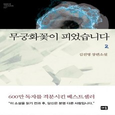 무궁화꽃이피었습니다김진명