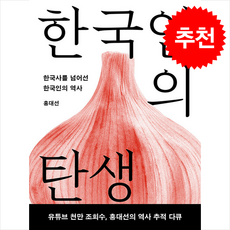 한국인의 탄생 (개정증보판) + 쁘띠수첩 증정, 메디치미디어, 홍대선