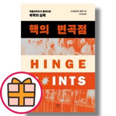 NEW) 핵의 변곡점 (당일출고|안전배송), 핵의 변곡점 (창비)