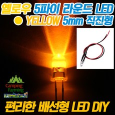 5파이 라운드 저항배선일체형 DIY용 LED (12V/옐로우), 1개 - 5파이led