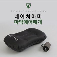 네이처아머 마약 에어베개 감성 캠핑 용품 장비 에어로 필로우 초경량 백패킹 등산 휴대용 침낭 베개 여행용, 마약에어베개 그레이