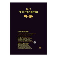 마더텅 수능기출문제집 미적분(2024)(2025 수능대비), 단품, 고등학생