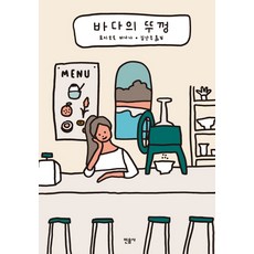 바다의 뚜껑, 민음사, 요시모토 바나나 저/김난주 역