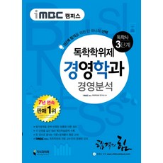 iMBC 캠퍼스 경영분석(독학학위제 독학사 경영학과 3단계), 지식과미래