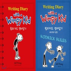 윔피키드영어일기(writingdiarywithawimpykid)