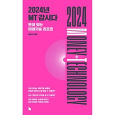 2024년 MT 갑시다:돈이 되는 미래기술 리포트, 최윤식, 지식노마드