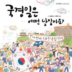 국경일은 어떤 날일까요, 주니어김영사