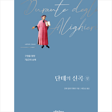 단테의신곡가톨릭출판사