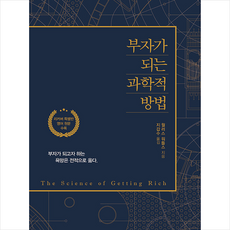 부자가되는과학적방법