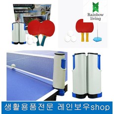 실내운동 다이어트운동 타구 네트 탁구네트세트 탁구대네트 편리한탁구네트, 원터치탁구네트