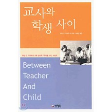 교사와 학생 사이 : Between Teacher And Child, 하임 G. 기너트 등저/신홍민 역, 양철북