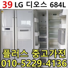 엘지디오스 양문형냉장고 선별검수중고 이사 공장입주 신혼가전 중고양문형냉장고 중고전문 특가제품 입고 684리터 확실한제품, 중고미니냉장고