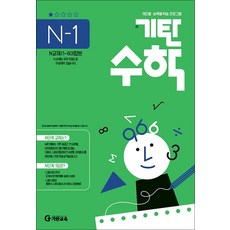 기탄수학 연산 문제집 N단계 1집 (예비고등) - N1, 기탄교육, 고등학생