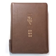 생명의말씀사 모던컬러성경 개역개정 대 합본 지퍼 성경책, 2.초코브라운