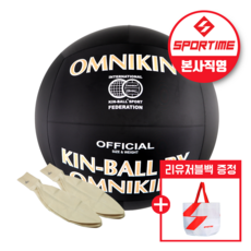 스포타임 옴니킨 킨볼 공인구 챔피언십 1.2m 블랙 (외피1개 내피2개 포함) 한국킨볼협회 공인구