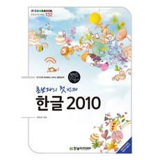 초보자의 첫 번째 한글 2010:단기간에 완성하는 오피스 활용 능력, 한빛아카데미