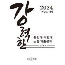 강력한 중앙대 자연계 논술 기출 문제 : 2024학년도 대비