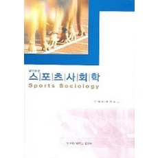 스포츠사회학