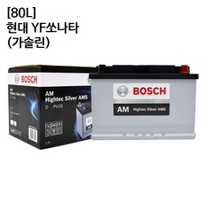 현대 YF쏘나타 (가솔린) 보쉬 자동차 배터리 AMS 80L