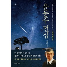 윤동주 전집:민족의 영원한 별 윤동주 탄생 100주년 스페셜 에디션, 문학사상, 윤동주 저/권영민 편