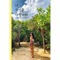 너자신을사랑하라