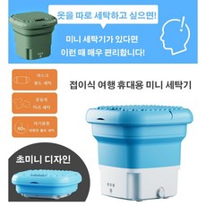 접이식여행미니세탁기