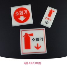 소화기표지판