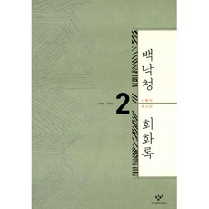 백낙청