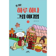 밀크북 참 쉬운 하루 하나 그림 이디엄 1, 도서