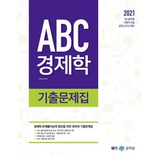 ABC 경제학 기출문제집(2021):7급 공무원 국회직 8급 공인노무사 대비, 경제학 기출문제집(2021)(ABC), 서호성(저),메가스터디교육, 메가스터디교육