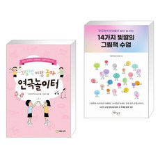 14가지빛깔의그림책수업