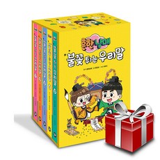 흔한남매 불꽃 튀는 우리말 전5권 재정가 세트+선물