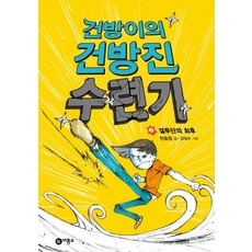 건방이의 건방진 수련기 2: 결투단의, 비룡소, 건방이의 건방진 수련기 시리즈, 비룡소 스토리킹 수상작 시리즈