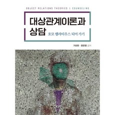 [학지사]대상관계이론과 상담 : 호모 렐라티우스 되어 가기, 가요한. 문은영, 학지사