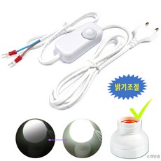 소켓용 밝기조절 디밍전선/ 전등 전선. LED전구 백열전구 스탠드 전등만들기 조명등 학교 전기선 실습 체험, 1개