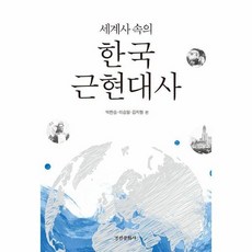 세계사 속의 한국 근현대사, 상품명