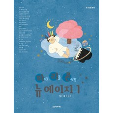 마이 리틀 콘서트 뉴에이지(Newage) 1, 음악세계, 조지영 (편저)